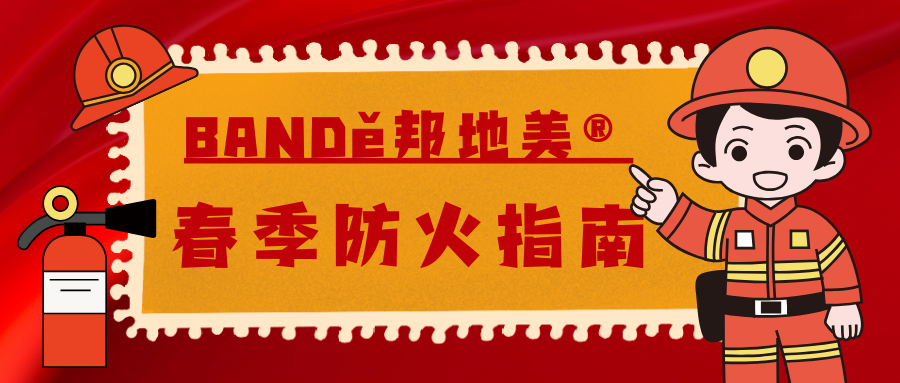 BANDě邦地美? | 裝修材料的防火性有多重要？